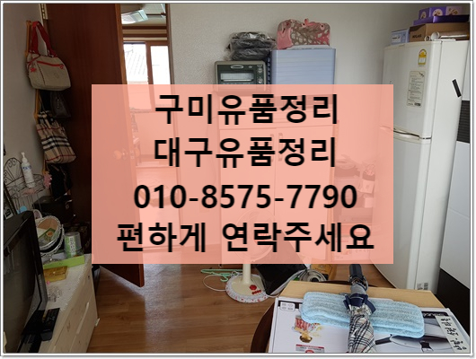  구미폐기물처리 유품정리 (대구,칠곡) 가족같은곳