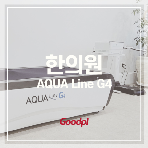  아쿠아라인 G4 설치사진ㅣ수치료기 수압마사지 아쿠아베드
