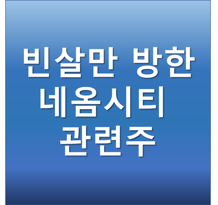빈살만 관련주 - 네옴시티 건설에 따른 수혜주 재산 방한일정