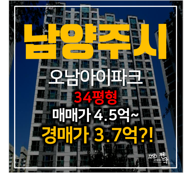 남양주아파트경매 오남아이파크 34평형 3억대 !