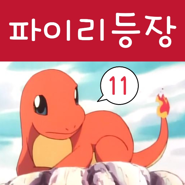  포켓몬스터 11화 지우 포켓몬 파이리 잡다