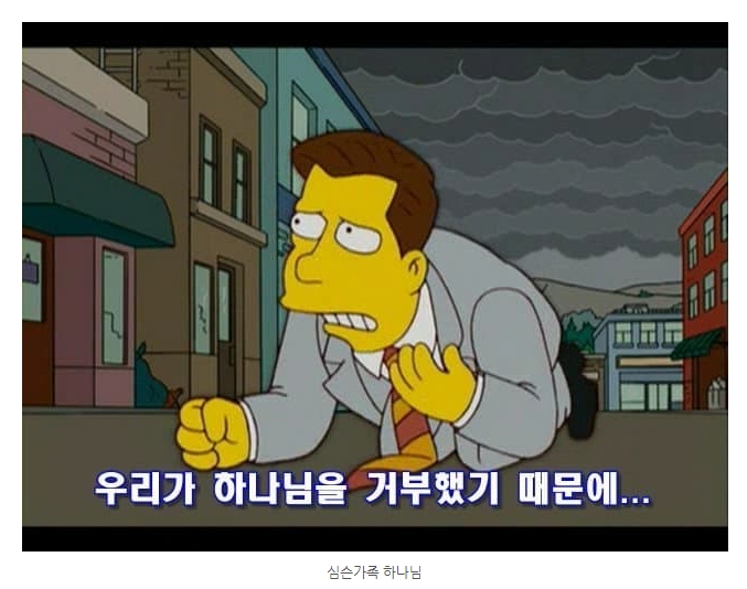 개역 한글 성경 이해가 안 가네요... 무엇이 두려운가요? 심슨 예언