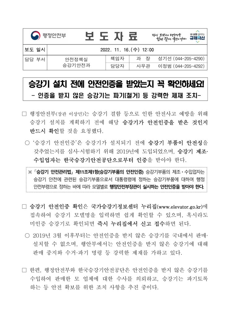 승강기 설치 전에 안전인증을 받았는지 꼭 확인하세요!(행정안전부) 승강기 설치 전에 안전인증을 받았는지 꼭 확인하세요!(행정안전부)
