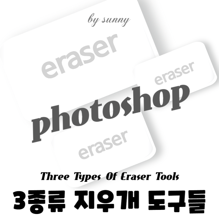 3종류 지우개 도구들 Eraser Tool