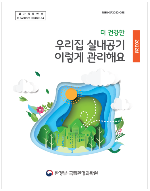 우리집 실내공기질 관리 방법을 한눈에 봅니다(주택 실내공기 관리정보 담은 종합안내서 배포) 우리집 실내공기질 관리 방법을 한눈에 봅니다(주택 실내공기 관리정보 담은 종합안내서 배포)