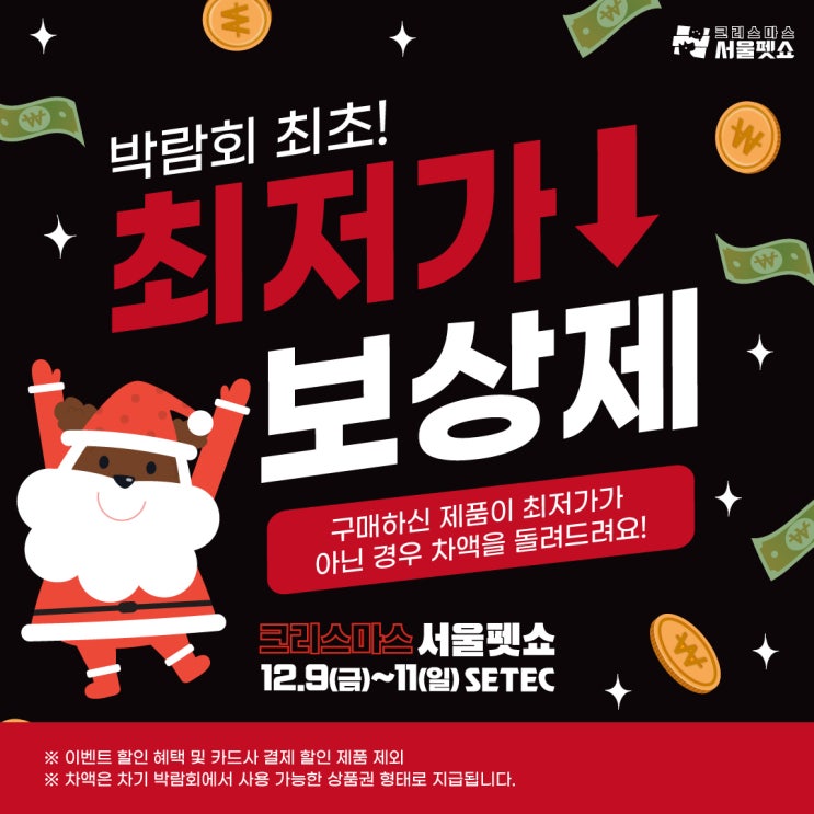  2022년 크리스마스 서울펫쇼 정보 / 서울펫쇼 이벤트