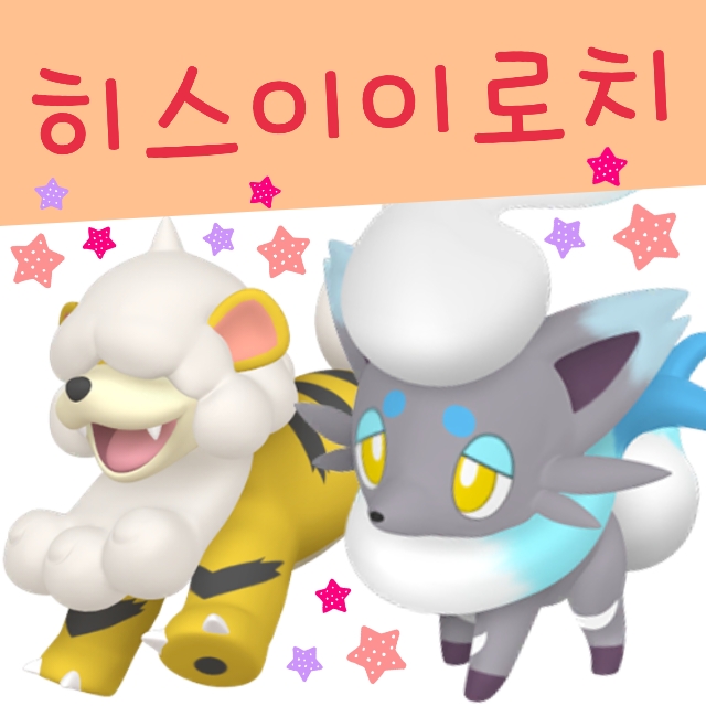  포켓몬스터 이로치 히스이의 모습 색이 다른 포켓몬 리전폼 종류