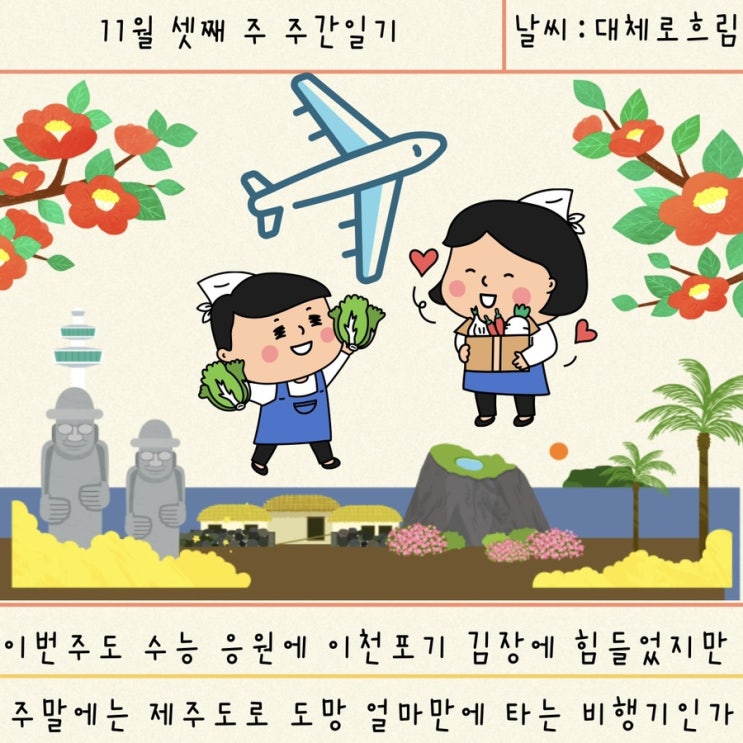 [블챌] 11월 셋째 주 주간 일기