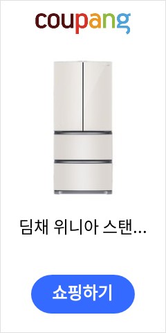  딤채 위니아 스탠드형 김치냉장고 곡면유리 1등급 541L 방문설치, 샤인 베이지, LDP55GHFIE 이달에만 가능한 가격