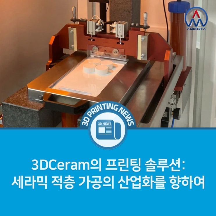 [3D 프린팅 뉴스] 3DCeram의 프린팅 솔루션: 세라믹 적층 가공의 산업화를 향하여