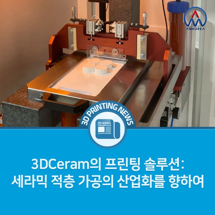  [3D 프린팅 뉴스] 3DCeram의 프린팅 솔루션: 세라믹 적층 가공의 산업화를 향하여
