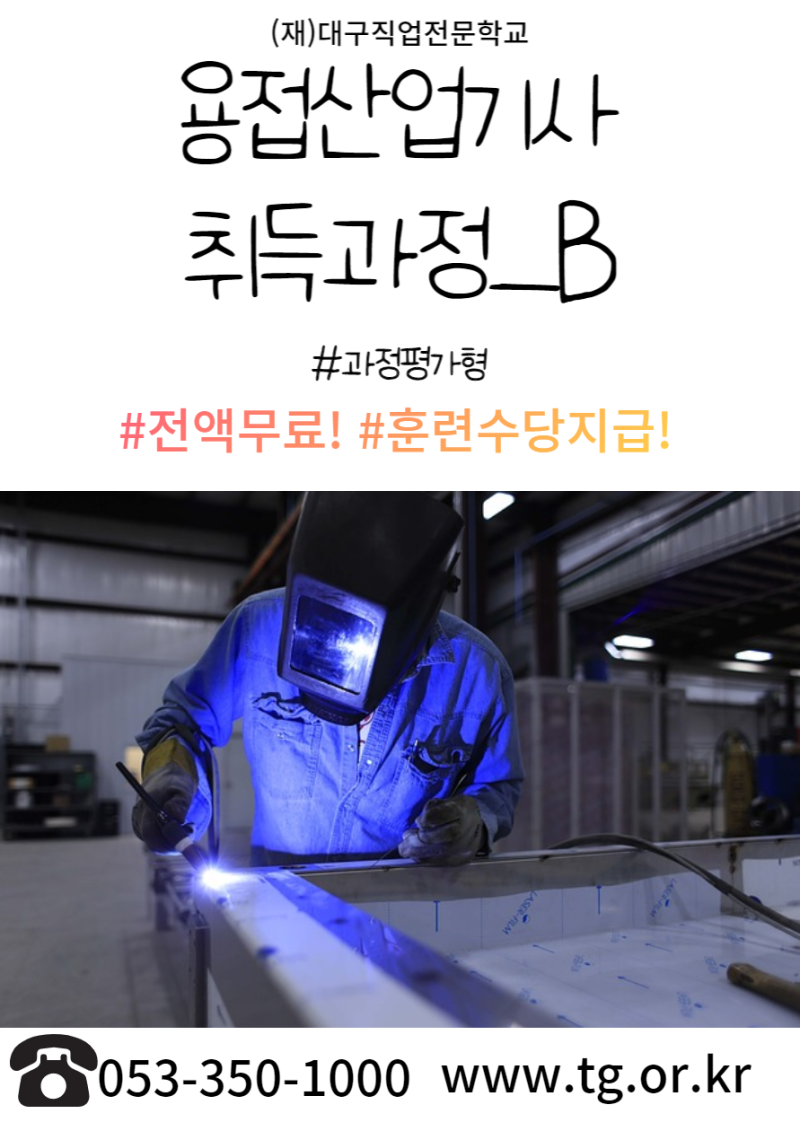 [대구용접학원]용접산업기사 취득과정_B #과정평가형 (재)대구직업전문학교