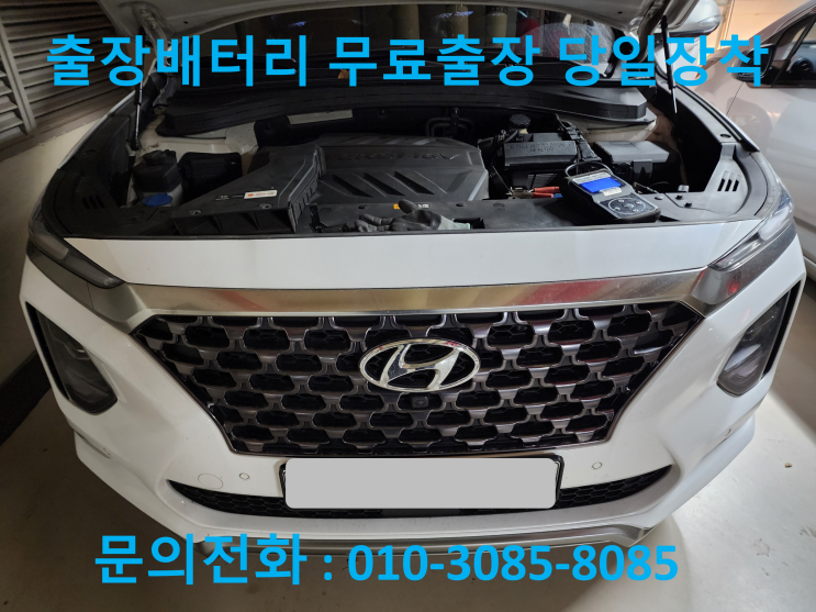  산본 자동차 배터리 교체 싼타페 TM 산본동에서 출장 교환해드렸습니다.