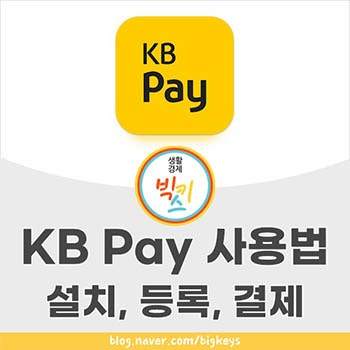 KB Pay 사용법 KB페이 결제 방법