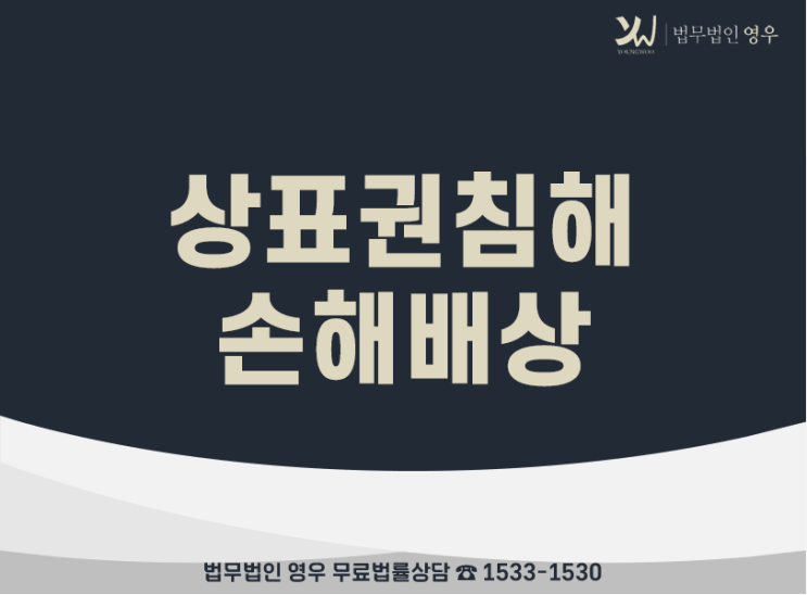  상표분쟁 대응 방법, 사례로 보는 상표권 침해 손해배상