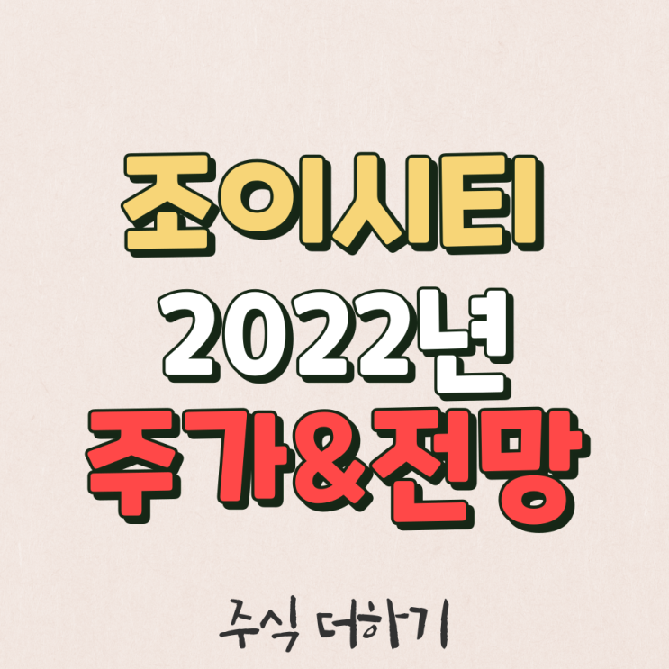  조이시티 2022년 주가 & 미래전망 & 실적 분석