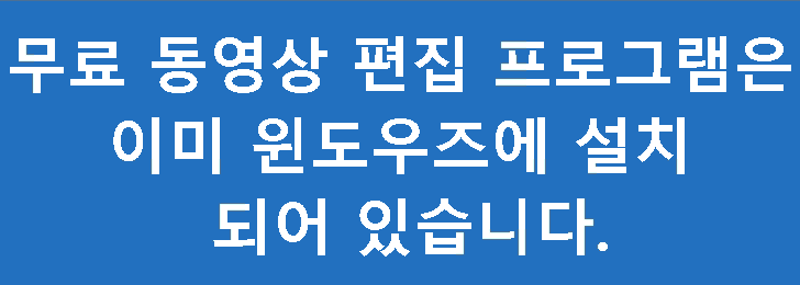 워터마크 없는 무료 동영상 편집 프로그램 소개 합니다. (무설치)