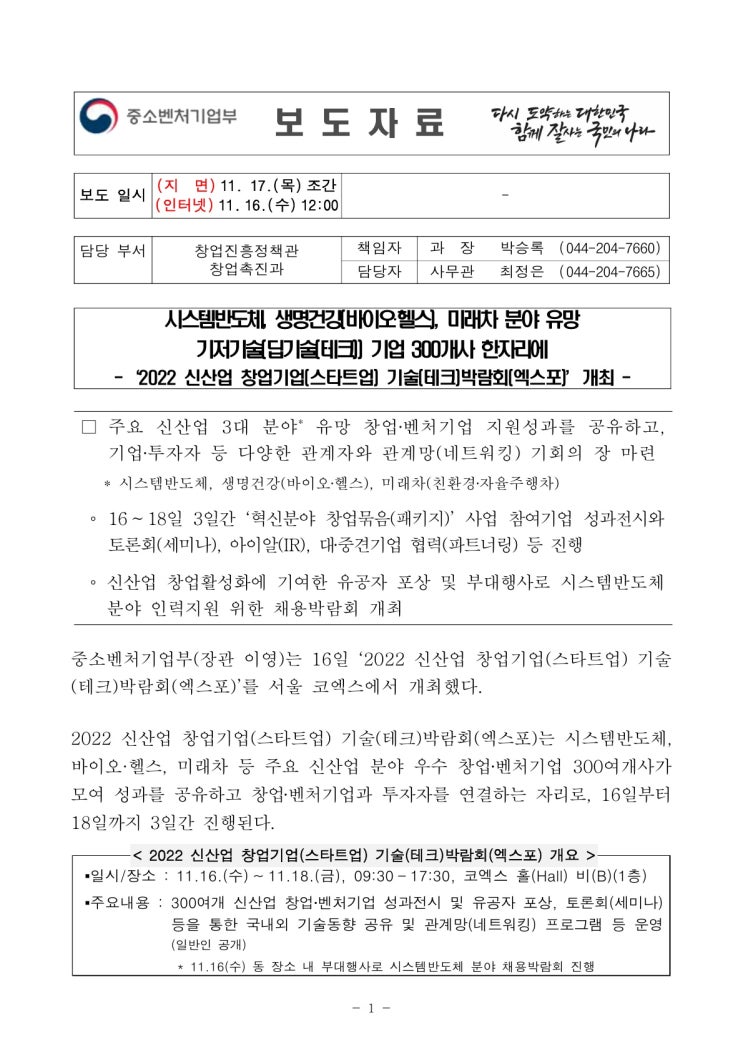 시스템반도체, 생명건강(바이오·헬스), 미래차 분야 유망 기저기술(딥기술(테크)) 기업 300개사 한자리에(중소벤처기업부) 시스템반도체, 생명건강(바이오·헬스), 미래차 분야 유망 기저기술(딥기술(테크)) 기업 300개사 한자리에(중소벤처기업부)
