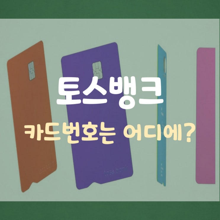 토스뱅크 카드번호는 어떻게 확인할까요?