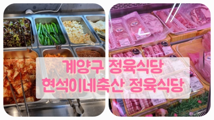  계양구정육식당 계양구고기맛집 현석이네축산정육식당 너무 맛있잖아~~