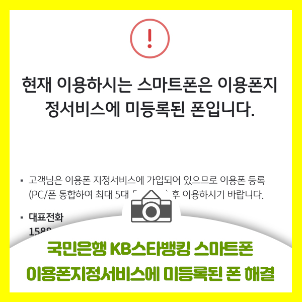  국민은행 KB스타뱅킹 스마트폰 이용폰지정서비스에 미등록된 폰 해결