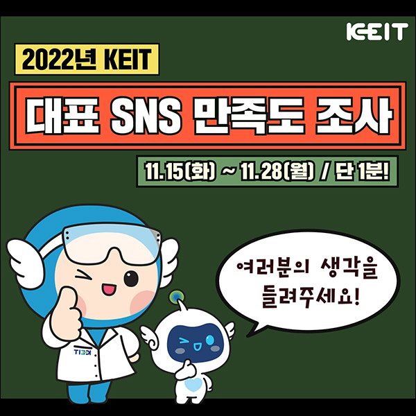KEIT SNS 만족도 설문조사이벤트(CU 5천원 250명)추첨 KEIT SNS 만족도 설문조사이벤트(CU 5천원 250명)추첨