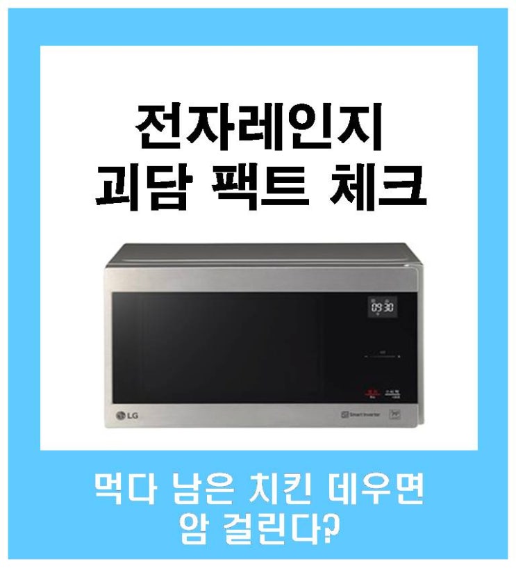  먹다 남은 치킨·음식 데우면 암 걸린다?" 전자레인지 괴담 팩트체크, 잘 알고 먹어요!