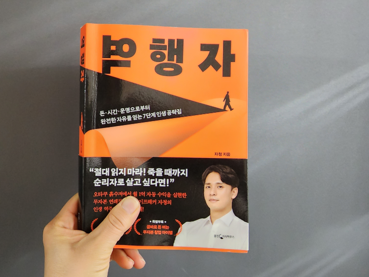  도전! 100권 읽기 다섯 번째 도서 [자청-역행자]