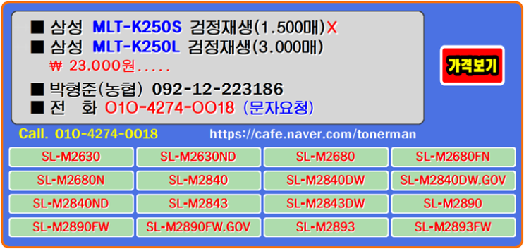  삼성 MLT-K250S, MLT-K250L, 착한 가격을 추구하는 재생토너와 토너충전의 만남으로 기대이상