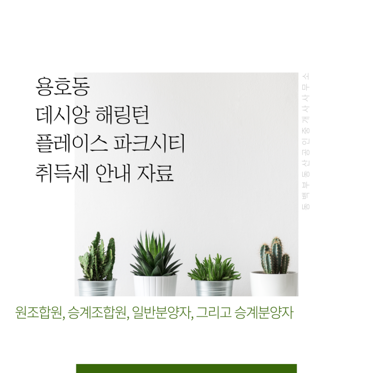  용호동 데시앙 해링턴 플레이스 파크시티(용호데시앙) 원조합원, 승계조합원, 일반분양자, 승계분양자 취득세 자료 공유합니다 부제: 재개발 조합원 분양자 취득세 정리