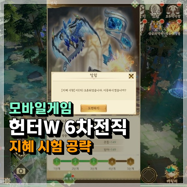  헌터W 6차전직 지혜시험 공략! 퀘스트 이번 미션 클리어과제는 너무 쉬운데?