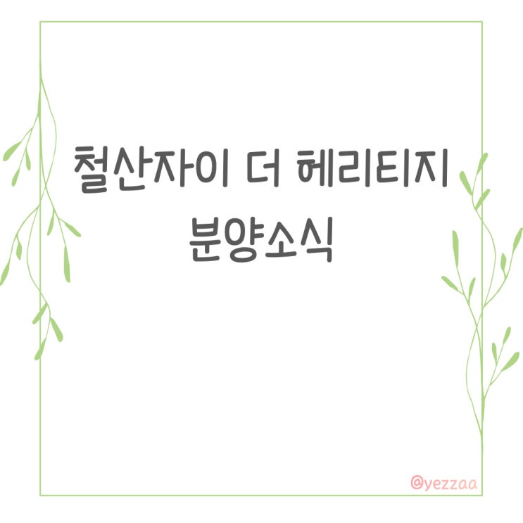  블백004. 광명 철산자이 더 헤리티지 분양 소식(22년12월)