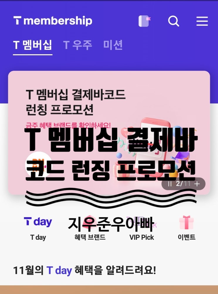 T멤버십 결제 바코드 런칭 프로모션 이벤트 T멤버십 결제 바코드 런칭 프로모션 이벤트