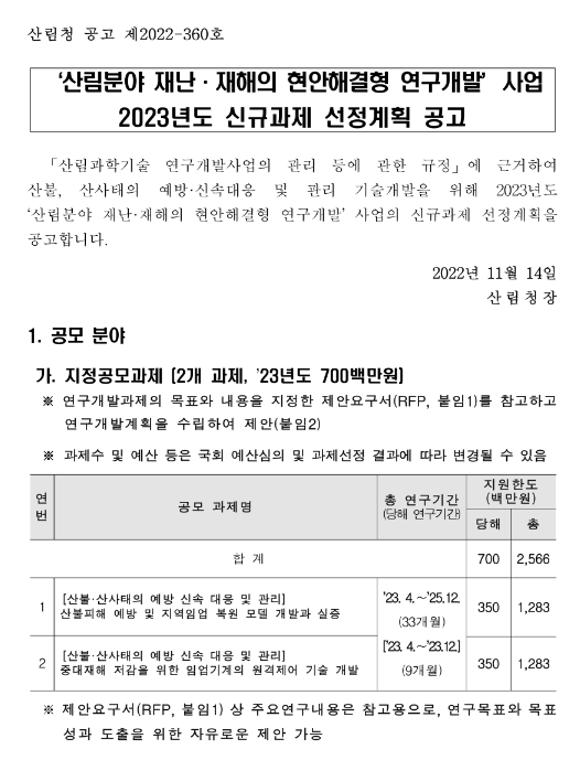 2023년 산림분야 재난ㆍ재해의 현안해결형 연구개발 사업 신규과제 선정계획 공고 2023년 산림분야 재난ㆍ재해의 현안해결형 연구개발 사업 신규과제 선정계획 공고