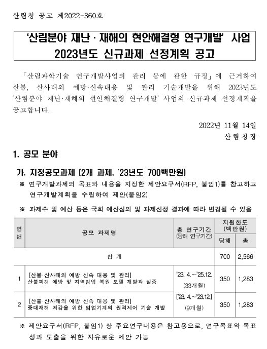 2023년 산림분야 재난ㆍ재해의 현안해결형 연구개발 사업 신규과제 선정계획 공고