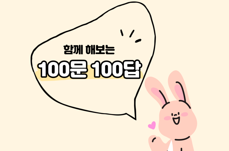  [문답] 드리미의 100문 100답