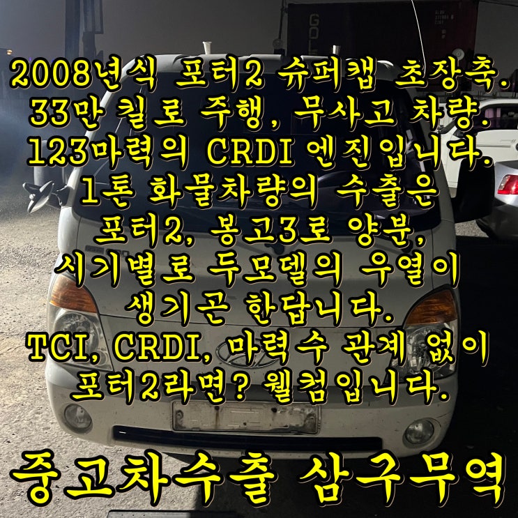 2008년식 포터2 중고차수출 후기, 33만 킬로, 무사고 차량.
