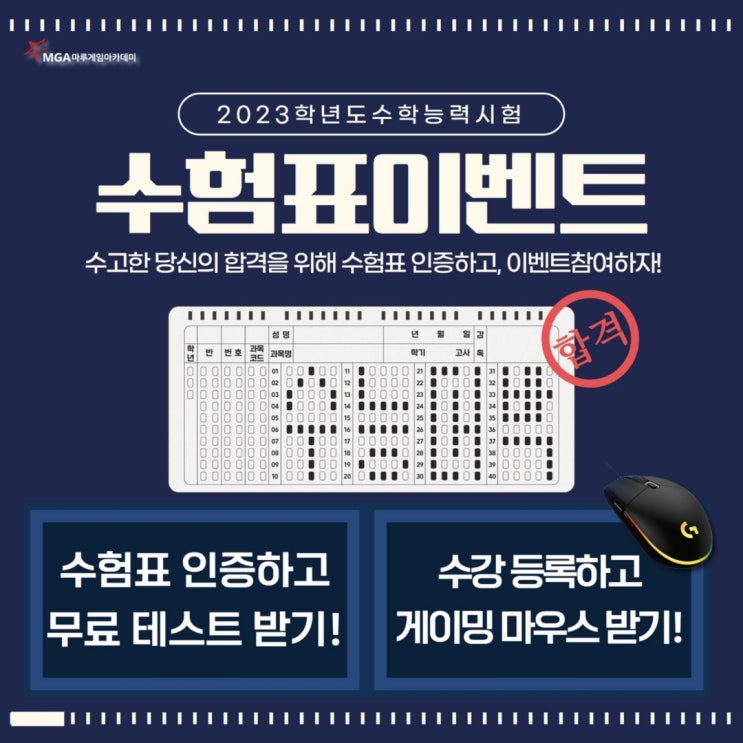  [마루게임아카데미] 수험생 특별 이벤트