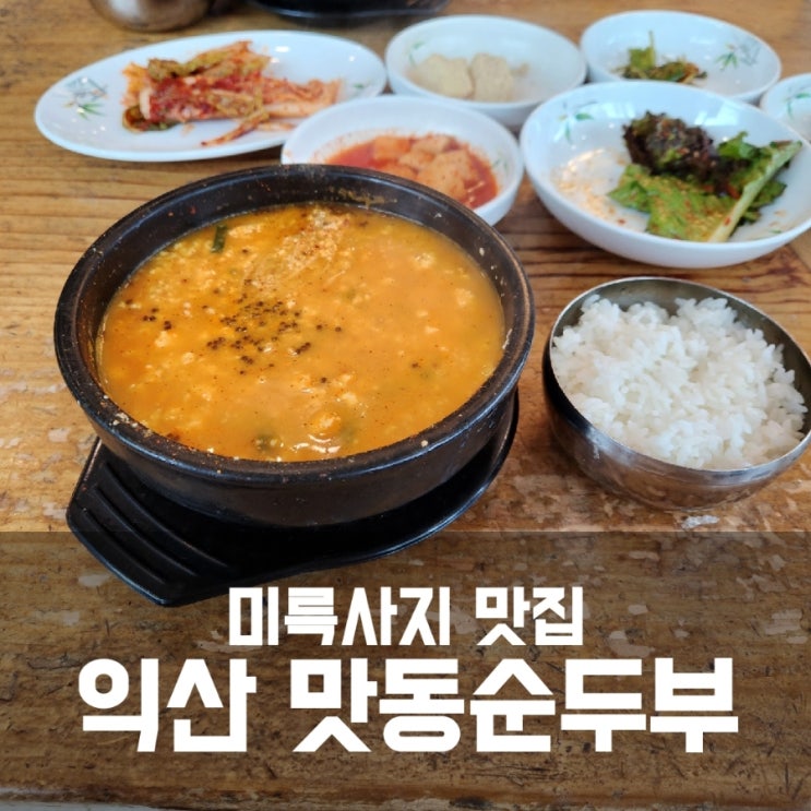 익산 맛집 맛동순두부 - 순두부찌개가 맛있는 미륵사지 한식 맛집