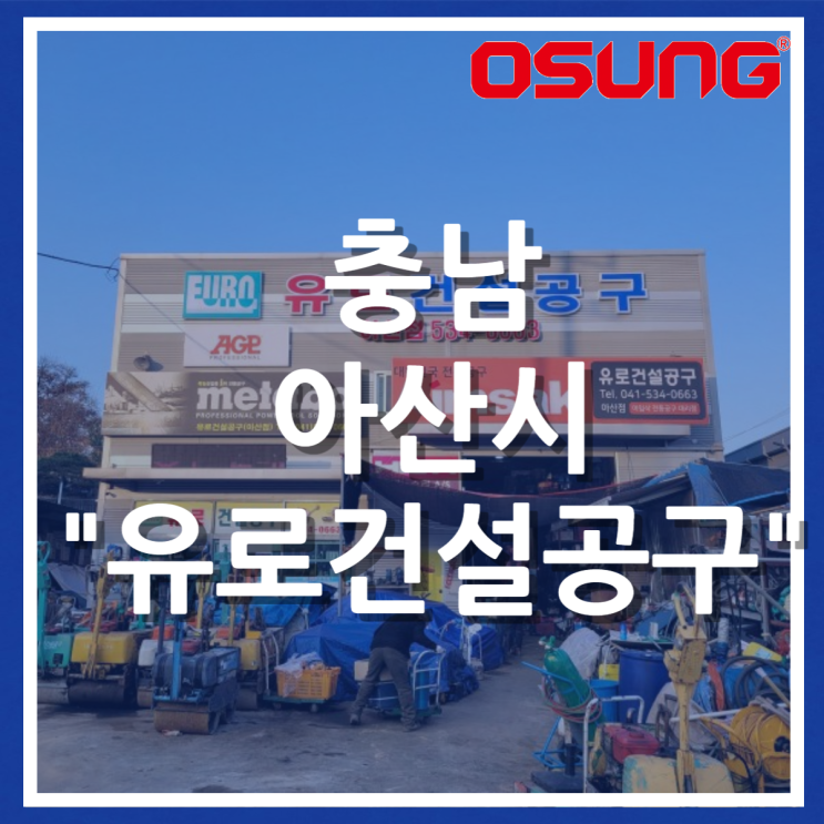  오성오에스씨 오프라인 매장 - 충남 아산시 유로건설공구