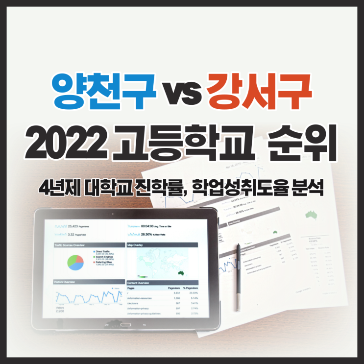 강서구와 양천구 고등학교 순위! 분위기좋은 고등학교와 입결좋은 학교는?