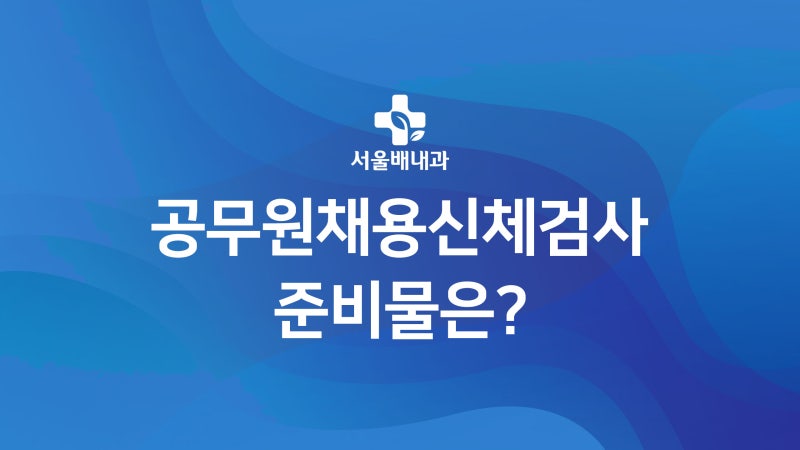 공무원채용신체검사 준비물, 당일발급, 양식 및 규정안내 : 네이버 블로그 공무원채용신체검사 준비물, 당일발급, 양식 및 규정안내 : 네이버 블로그