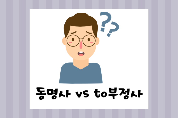  동명사 와 to 부정사 왜 이렇게 헷갈리는 걸까요?