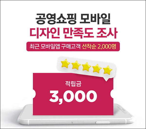 공영쇼핑 모바일 만족도 설문조사(적립금 3,000원)선착순