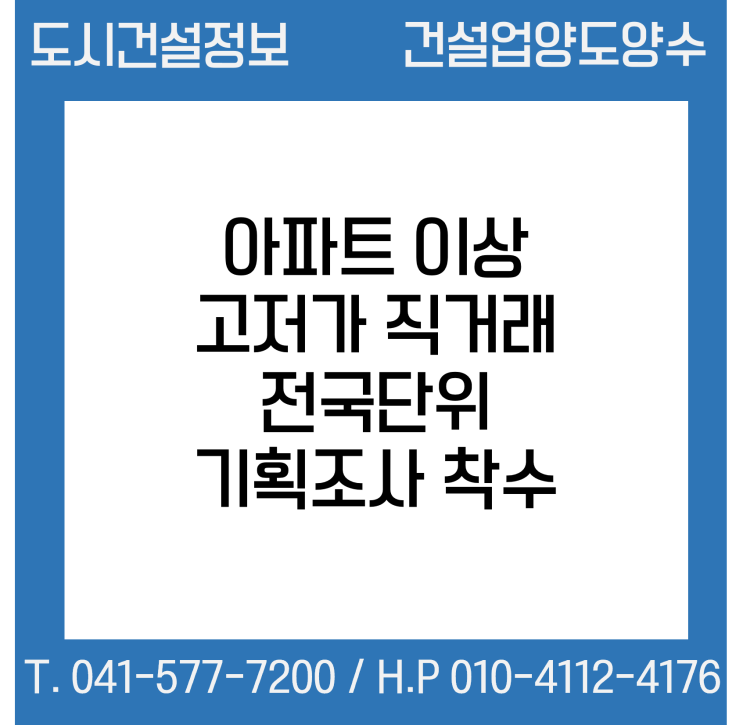  아파트 이상 고·저가 직거래 전국단위 기획조사 착수