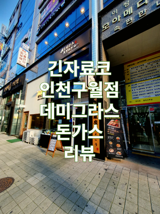 인천 구월동 로데오 일본식 돈까스 맛집 긴자료코 인천구월점 데미그라스 돈까스 리뷰 / 우동 / 카레 / 덮밥