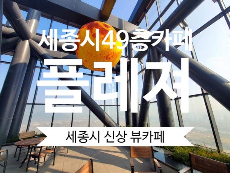 세종 신상카페 49층 플레져 세종시 나성동 최고층 베이커리카페