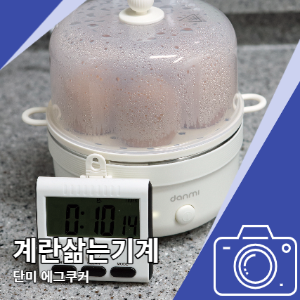 에그쿠커 단미 계란삶는기계 만두까지 다양하게 에그쿠커 단미 계란삶는기계 만두까지 다양하게