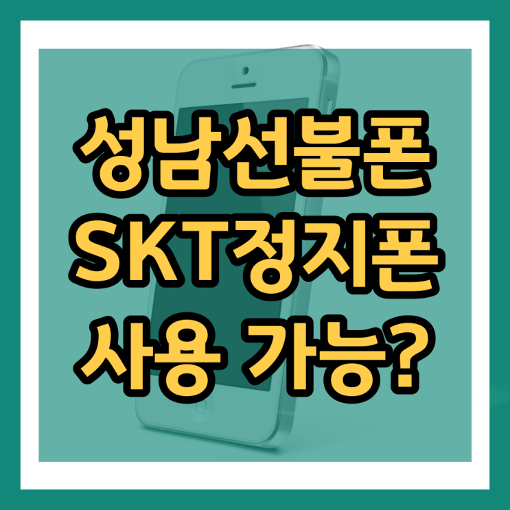 성남선불폰 SKT정지폰 쓸 수 있을까?