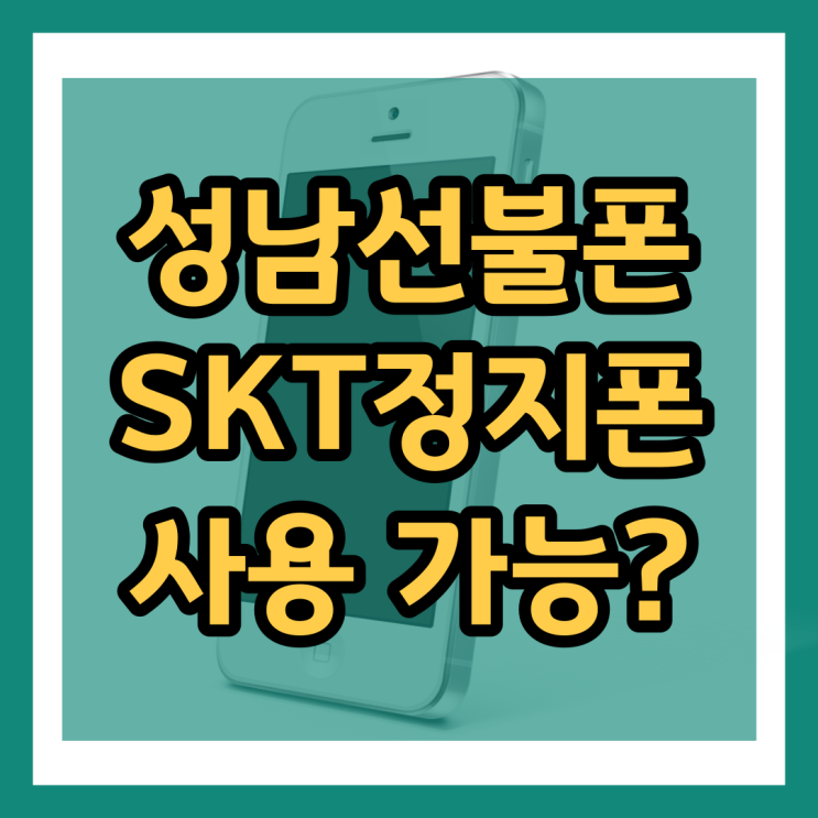 성남선불폰 SKT정지폰 쓸 수 있을까?